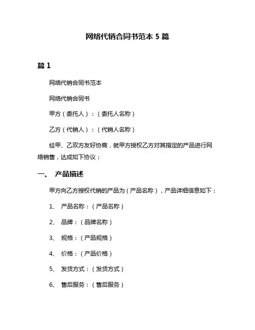 网络代销合同书范本5篇