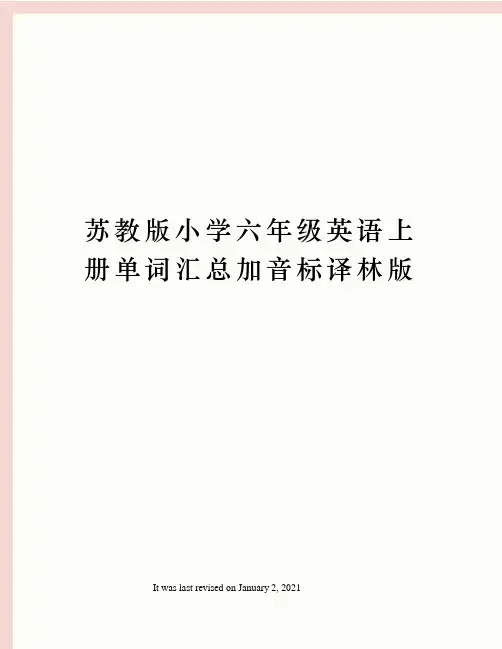 苏教版小学六年级英语上册单词汇总加音标译林版