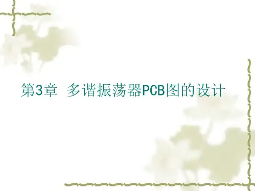 第3章多谐振荡器PCB图的设计