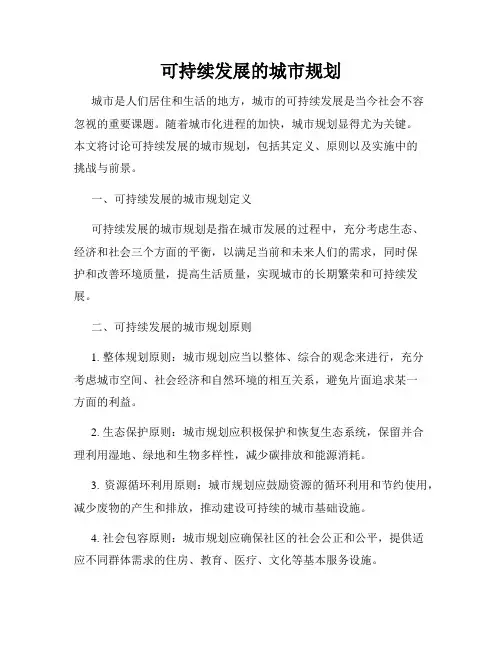可持续发展的城市规划