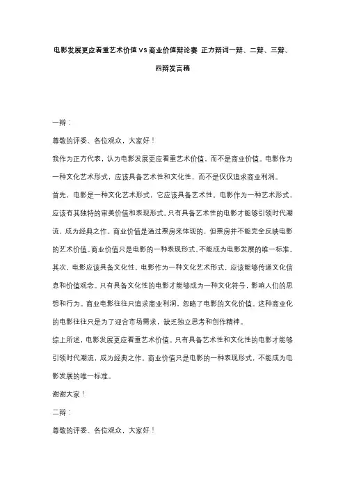 电影发展更应看重艺术价值VS商业价值辩论赛 正方辩词一辩、二辩、三辩、四辩发言稿