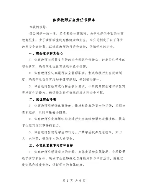 体育教师安全责任书样本（三篇）