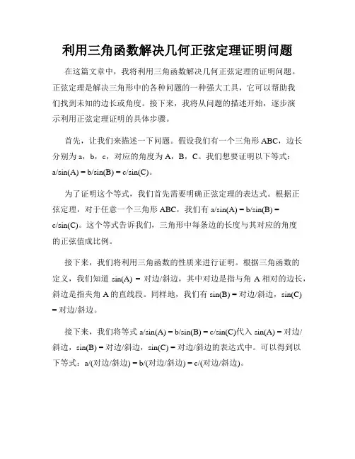 利用三角函数解决几何正弦定理证明问题