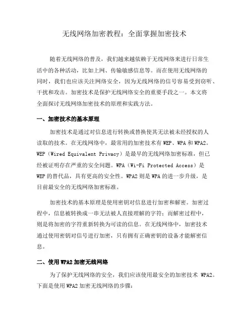 无线网络加密教程：全面掌握加密技术(五)
