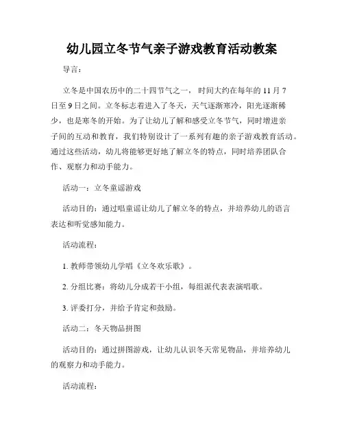 幼儿园立冬节气亲子游戏教育活动教案