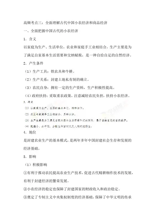 2021年高考历史总复习高频考点复习梳理：高频考点三：全面理解古代中国小农经济和商品经济