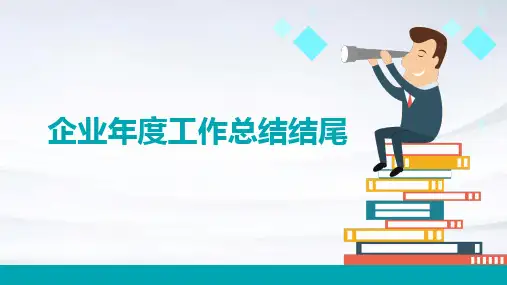 企业年度工作总结结尾PPT