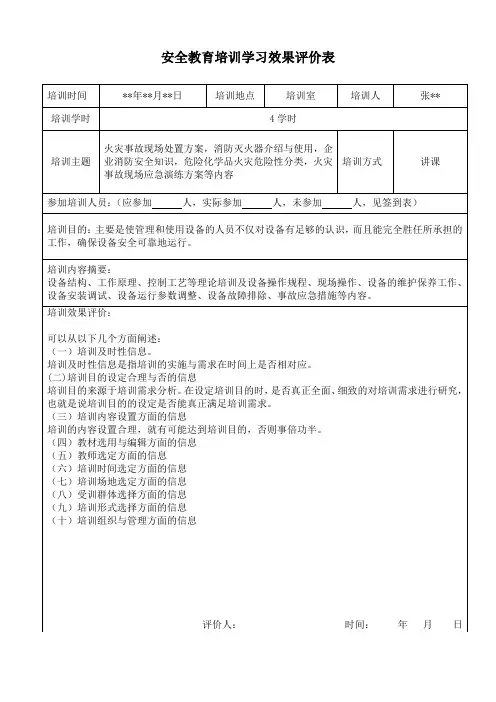 安全教育培训学习效果评价表