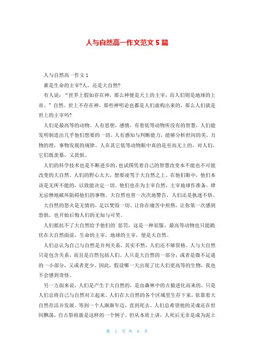 人与自然高一作文范文5篇