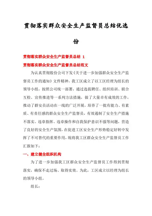 贯彻落实群众安全生产监督员总结优选份