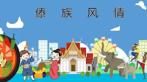 小学生主题班会通  傣族民俗文化介绍(课件)(共20张PPT)
