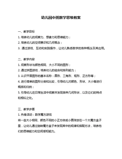 幼儿园中班数学思维教案