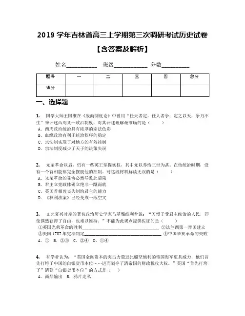 2019学年吉林省高三上学期第三次调研考试历史试卷【含答案及解析】