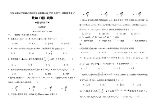 2021届黑龙江省哈尔滨师范大学附属中学2018级高三上学期期末考试数学(理)试卷及答案