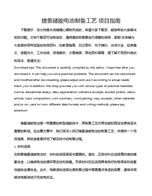 镍氢储能电池制备工艺 项目指南