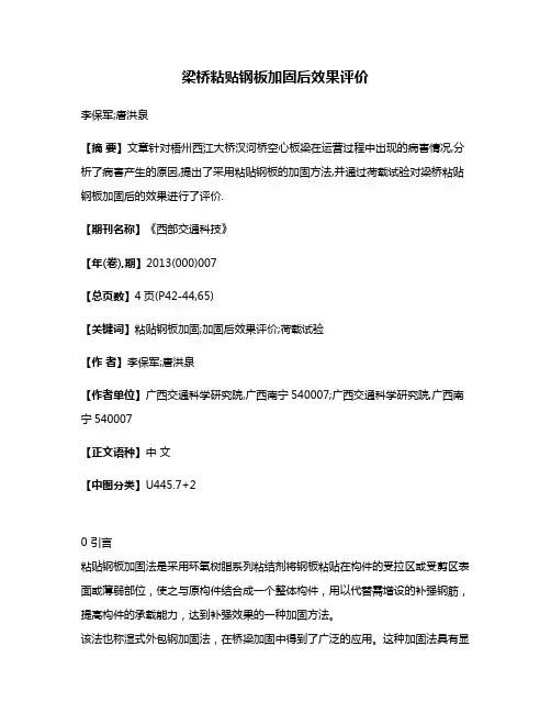 梁桥粘贴钢板加固后效果评价