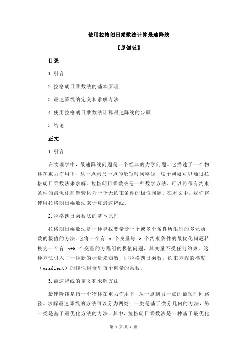 使用拉格朗日乘数法计算最速降线