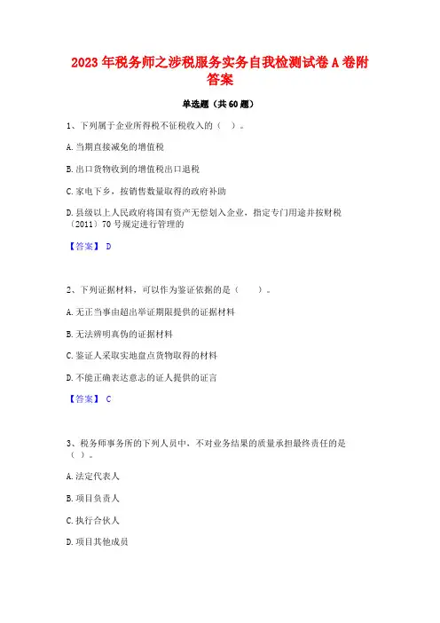 税务师之涉税服务实务自我检测试卷A卷附答案