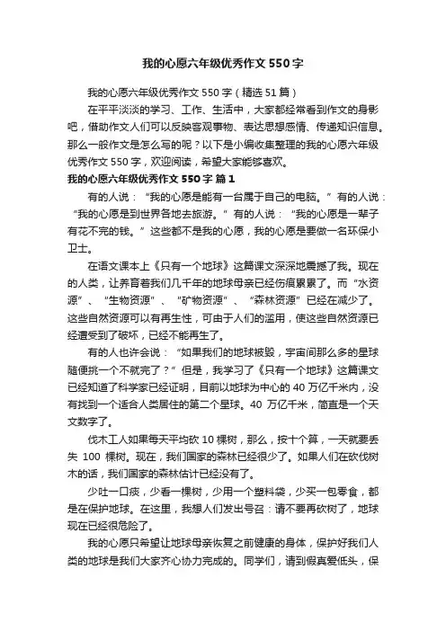 我的心愿六年级优秀作文550字（精选51篇）