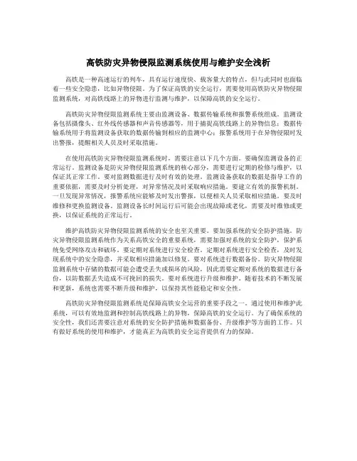 高铁防灾异物侵限监测系统使用与维护安全浅析