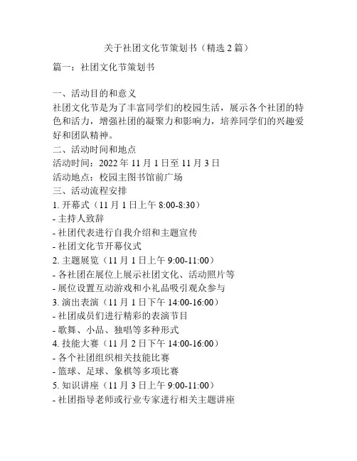 关于社团文化节策划书(精选2篇)