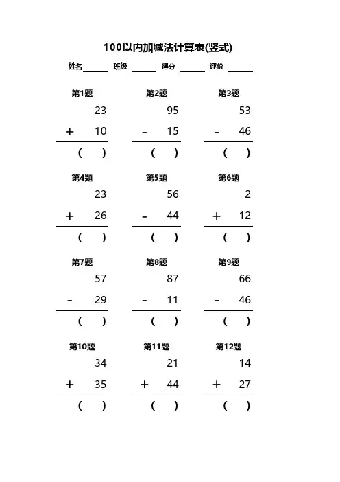 100以内加减法 竖式计算120道题(A4打印-含答案)