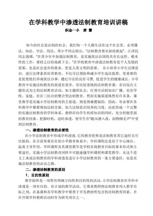 在学科教学中渗透法制教育培训讲稿