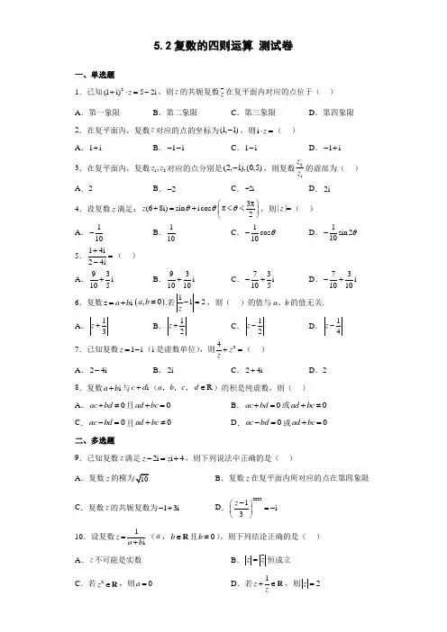 复数的四则运算测试卷-高一数学北师大版(2019)必修第二册 