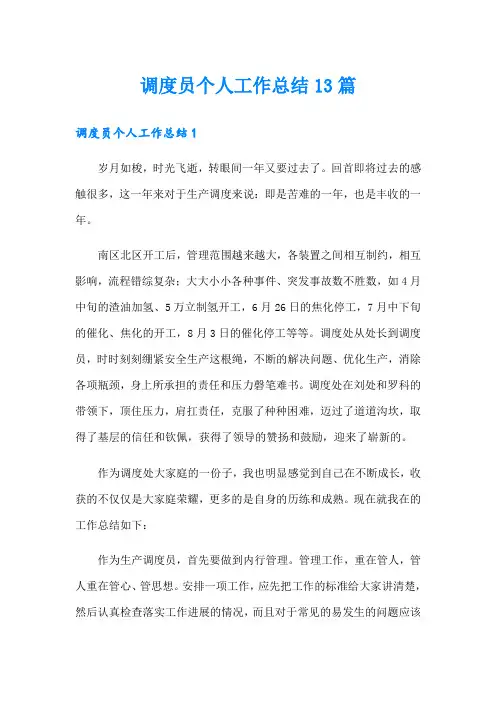 调度员个人工作总结13篇
