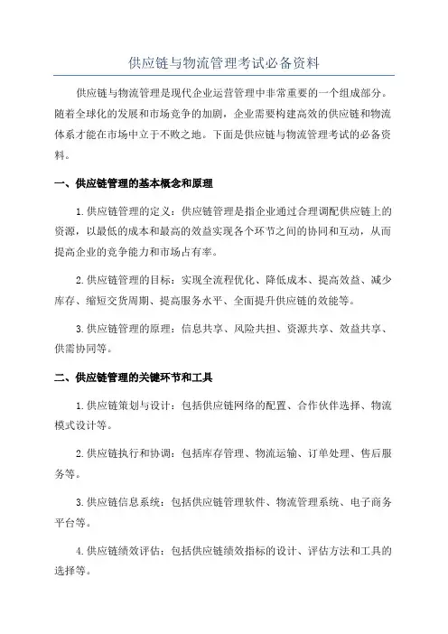 供应链与物流管理考试必备资料
