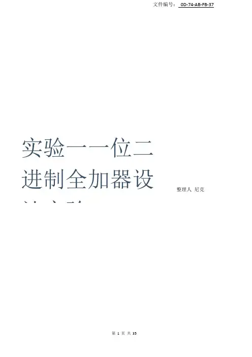 整理实验一-一位二进制全加器设计实验