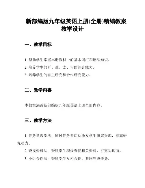 新部编版九年级英语上册(全册)精编教案教学设计