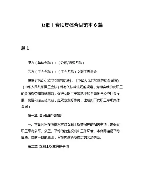 女职工专项集体合同范本6篇