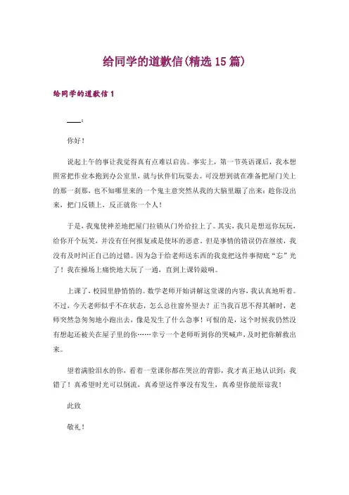 给同学的道歉信(精选15篇)