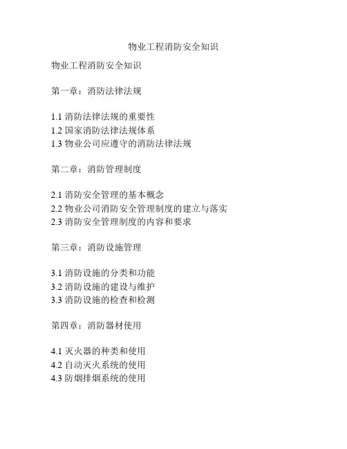 物业工程消防安全知识