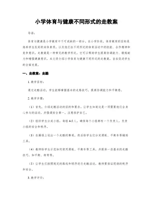 小学体育与健康不同形式的走教案