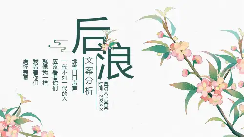 后浪文案分析教育讲座PPT课件