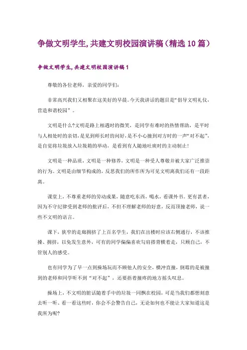 2024年争做文明学生,共建文明校园演讲稿(精选10篇)