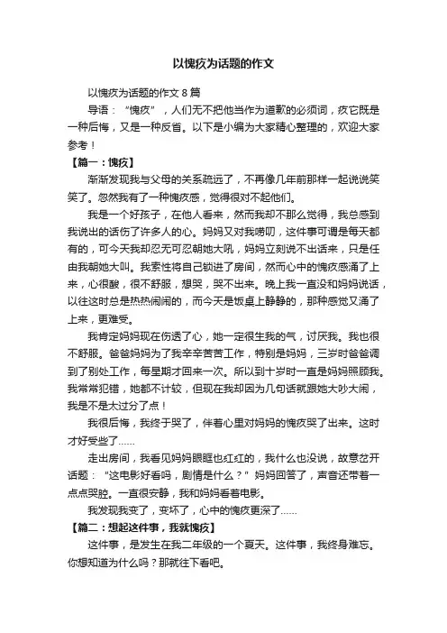 以愧疚为话题的作文8篇