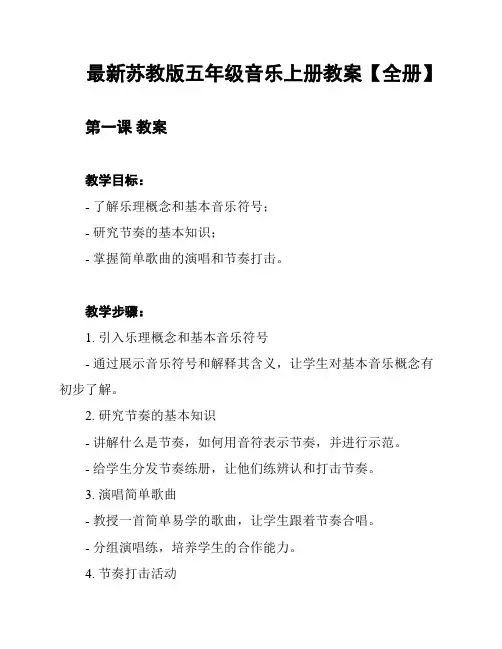 最新苏教版五年级音乐上册教案【全册】