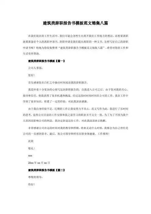 建筑类辞职报告书模板范文锦集八篇