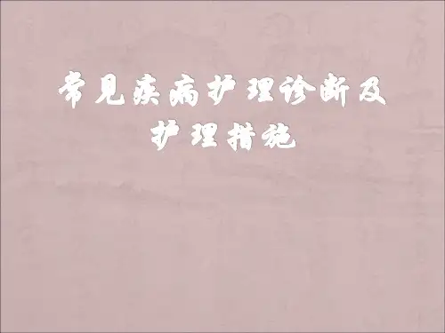 常见护理诊断及护理措施