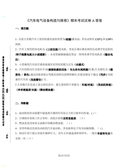 《汽车电气设备构造与维修》期末考试试卷A(附答案)