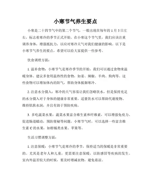 小寒节气养生要点