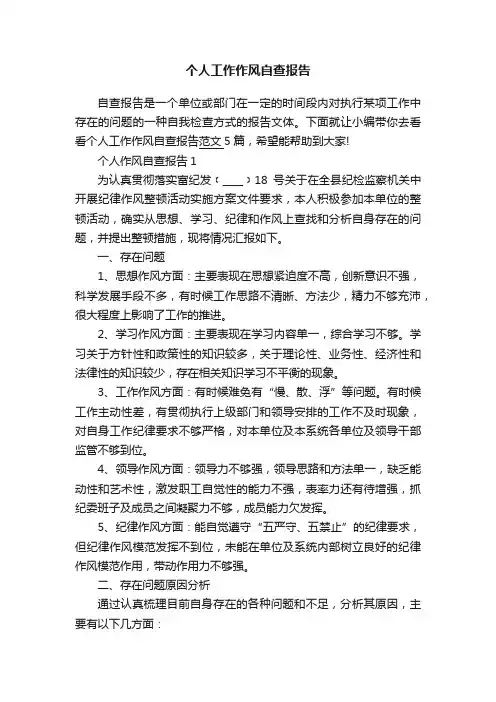 个人工作作风自查报告