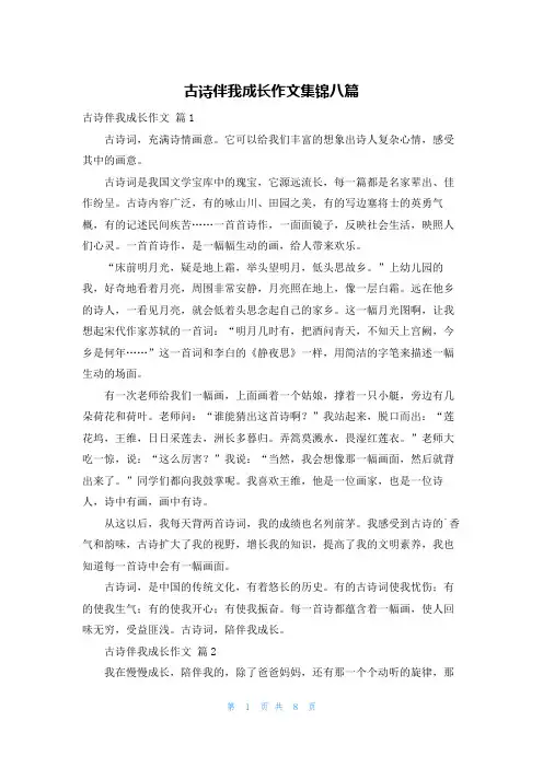 古诗伴我成长作文集锦八篇