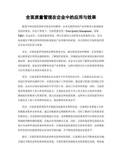 全面质量管理在企业中的应用与效果