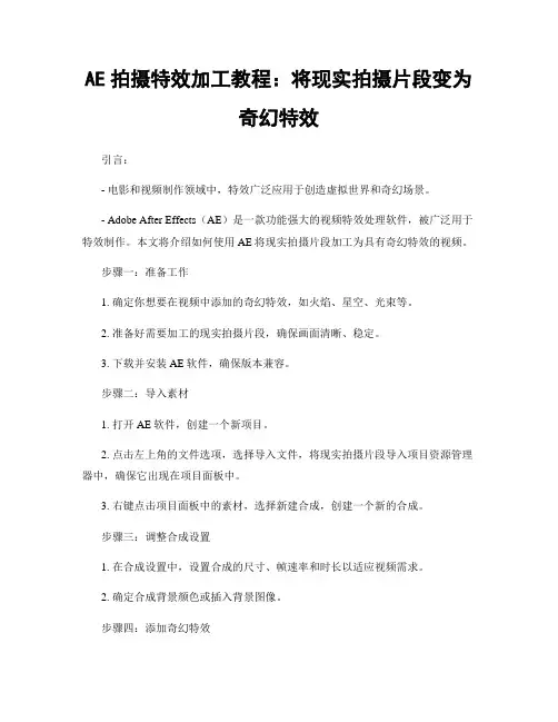 AE拍摄特效加工教程：将现实拍摄片段变为奇幻特效