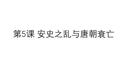 人教版七年级历史下册课件：第5课安史之乱与唐朝衰亡(共24张PPT)