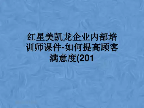 红星美凯龙企业内部培训师课件-如何提高顾客满意度(201